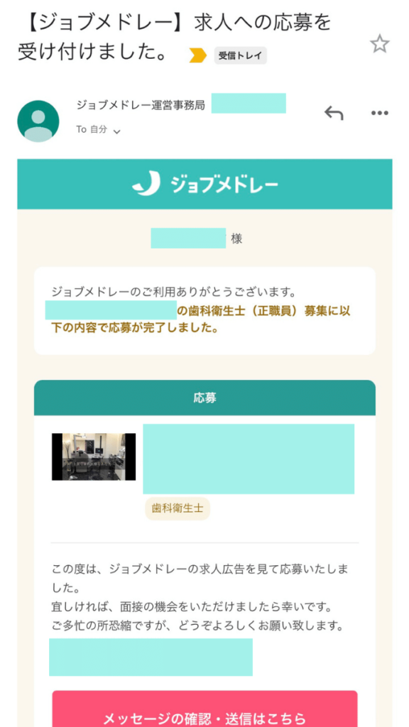 ジョブメドレー歯科衛生士で返信が来ないときの対処法 「メールアドレスに届いたジョブメドレーからの応募完了メール」