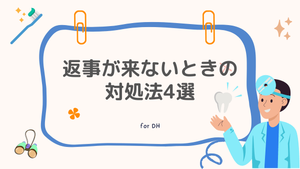 ジョブメドレー歯科衛生士で返信が来ないときの対処法「返事が来ない理時の対処法は？」