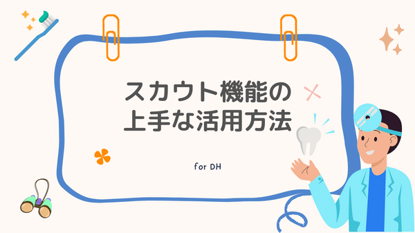 スカウト機能の上手な活用方法