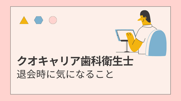 クオキャリア歯科衛生士の退会時気になること