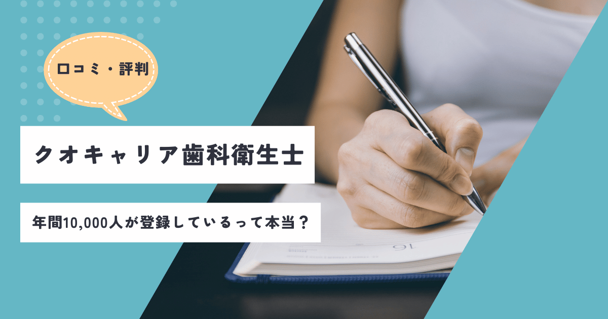 クオキャリア歯科衛生士の口コミ評判。アイキャッチ画像