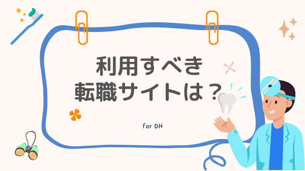 歯科衛生士が利用すべき転職サイトは?