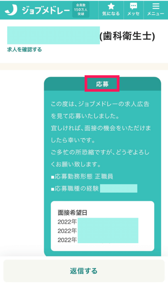 ジョブメドレー歯科衛生士で返信が来ないときの対処法 応募完了するとメッセージにこんなメッセージが届きます