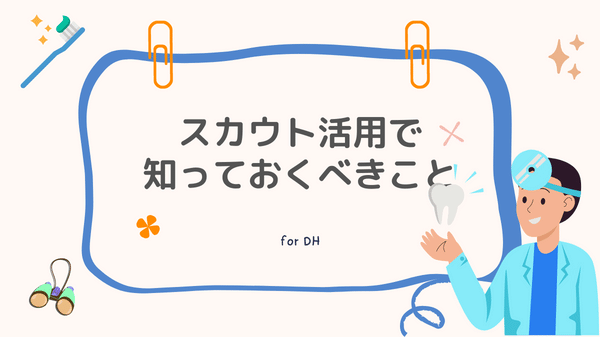 ジョブメドレーのスカウト機能について知っておくべきこと