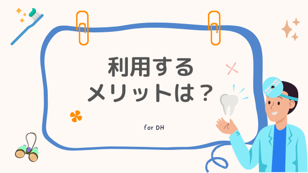 利用するメリットは？