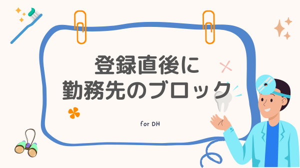 ジョブメドレーはバレる? 結論。勤務先のブロックをはじめにしておけばバレない
