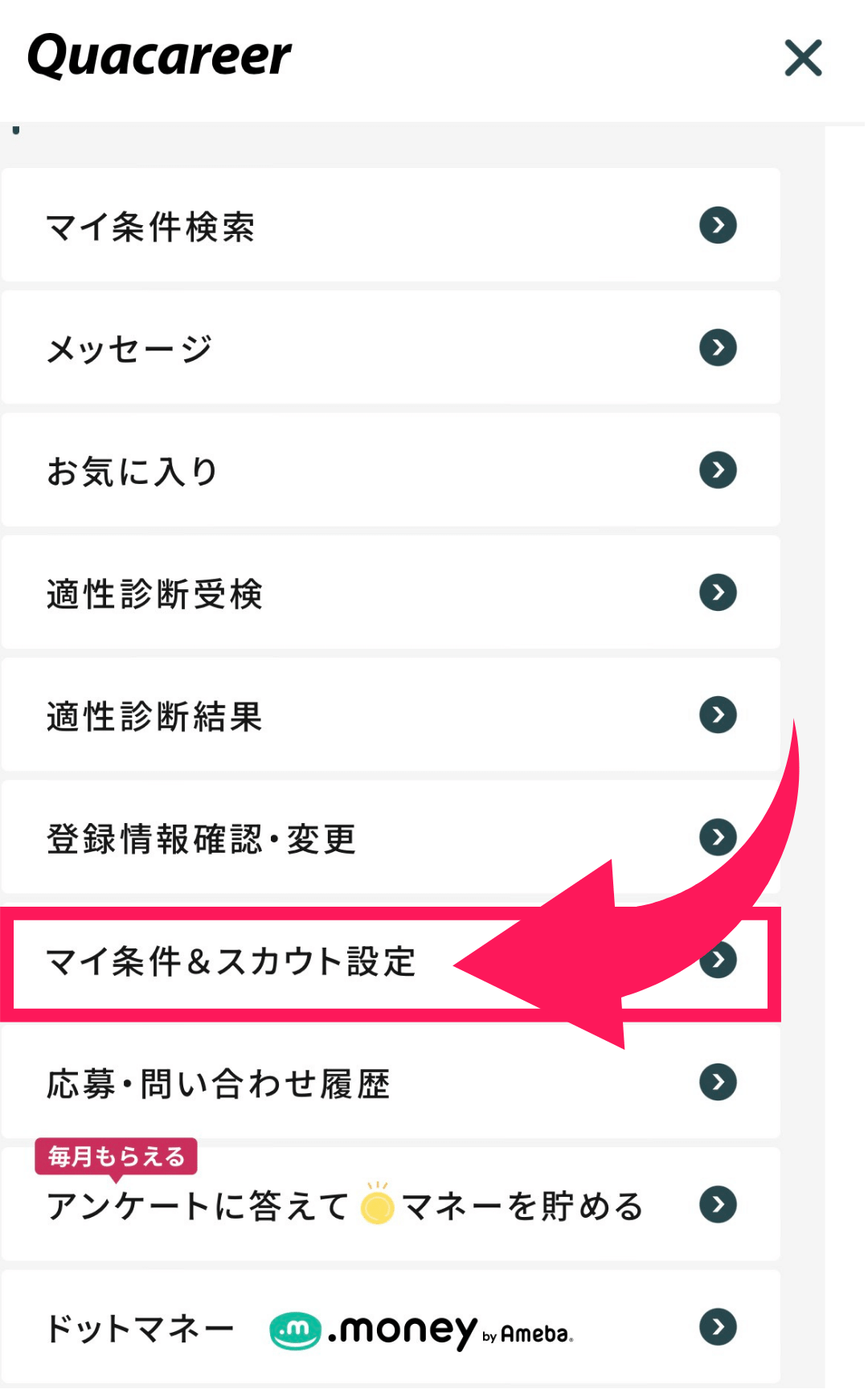 クオキャリア歯科衛生士　スカウトメールオフの方法
④マイ条件＆スカウト設定を選択