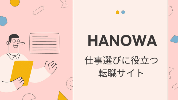HANOWAの他に歯科衛生士の仕事選びに役立つ転職サイト