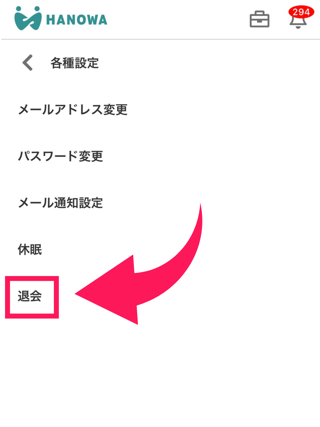 退会を選択しましょう