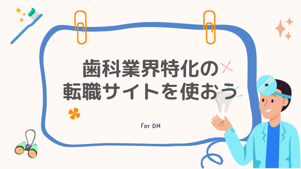 歯科業界に特化した転職サイトを使いましょう