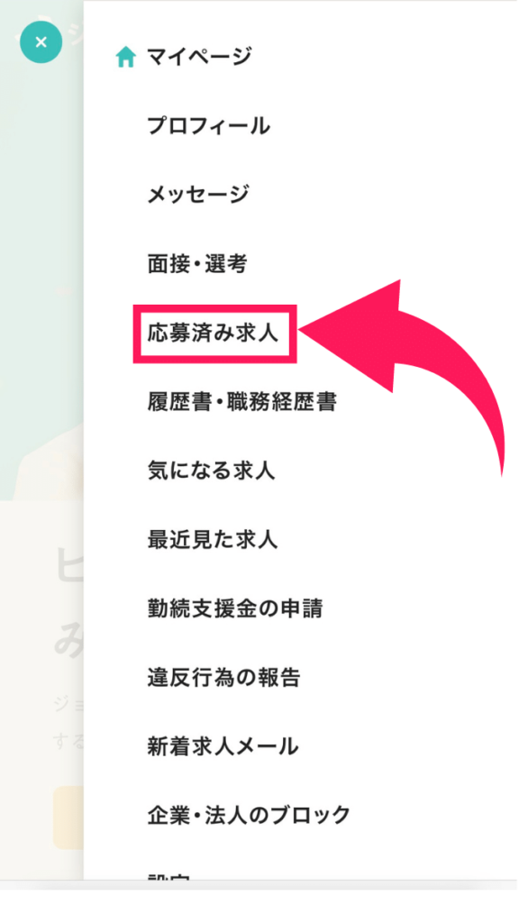 ジョブメドレー歯科衛生士で返信が来ないときの対処法 応募済求人から確認する