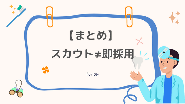 ジョブメドレーのスカウトメッセージが届いたからと言って即採用ではありません