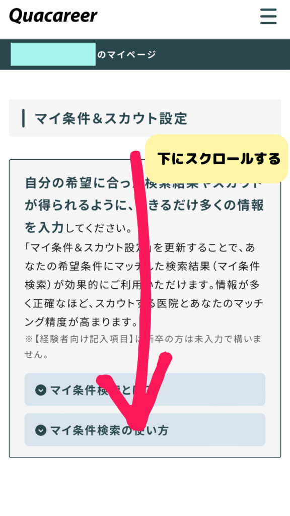 クオキャリア歯科衛生士　スカウトメールオフの方法
⑤ページ下部へスクロール