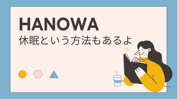 HANOWA退会方法まとめ。休眠という方法もあるよ