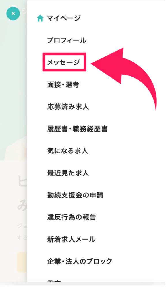 ジョブメドレー歯科衛生士で返信が来ないときの対処法 メッセージから応募が完了しているか確認ができます