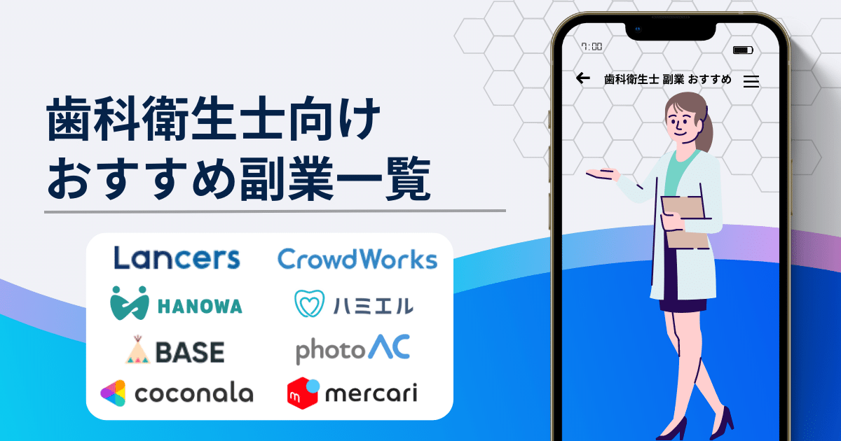 歯科衛生士向け おすすめ副業一覧
