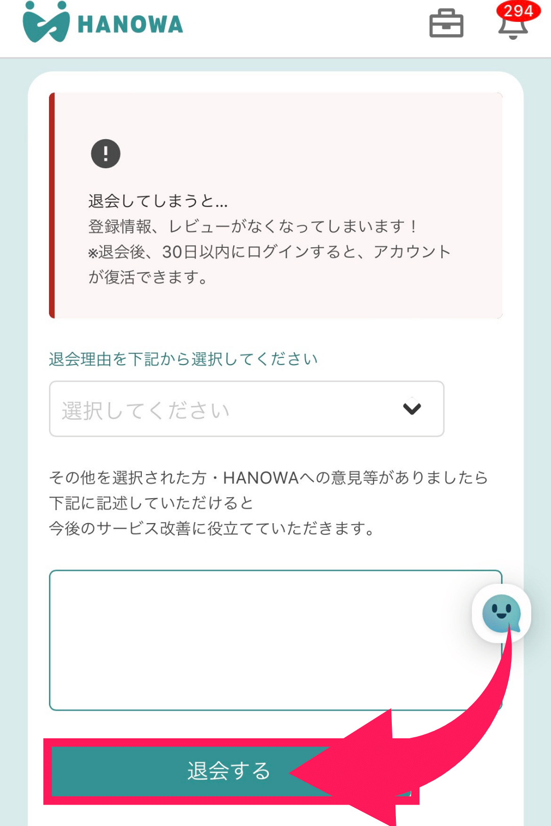 退会理由を選んだら、「退会する」を選びましょう　