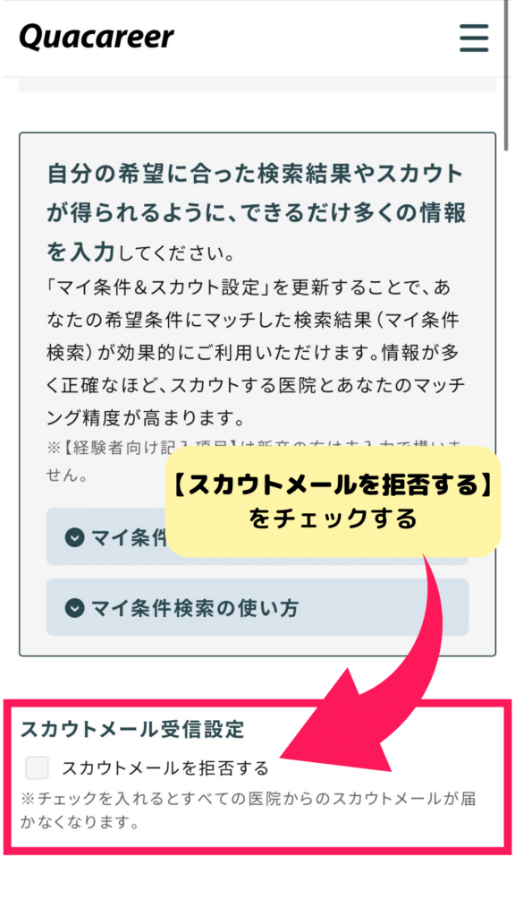 クオキャリア歯科衛生士　スカウトメールオフの方法
⑥スカウトメール受信設定を選択