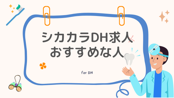 シカカラDH求人おすすめな人