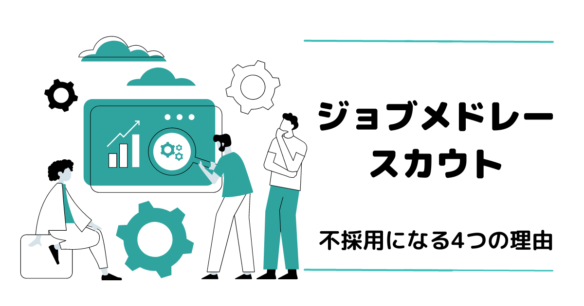 ジョブメドレースカウト経由で不採用になる4つの理由 アイキャッチ