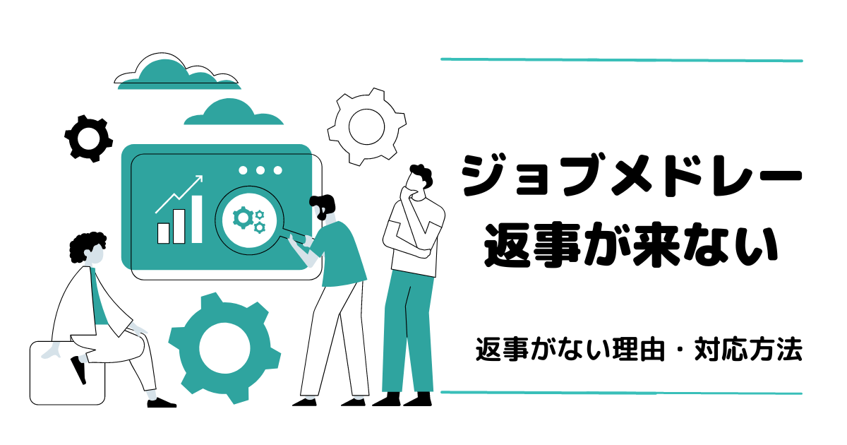 ジョブメドレー応募後返事が来ないときの理由・対応方法アイキャッチ