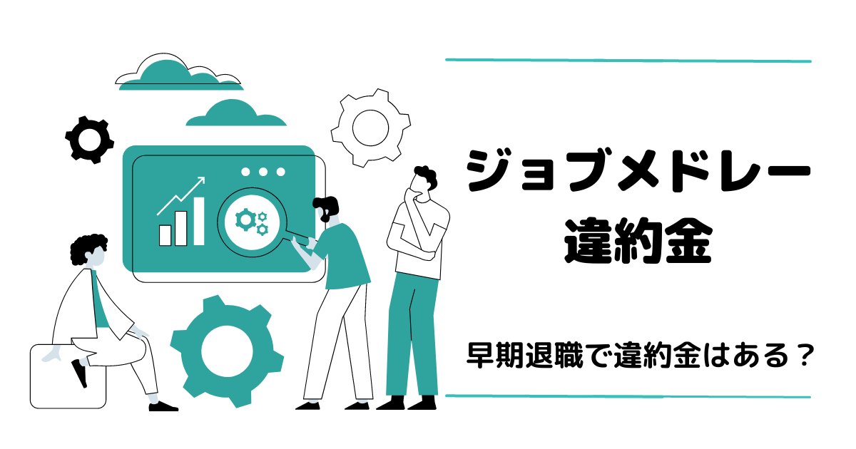 ジョブメドレー違約金アイキャッチ