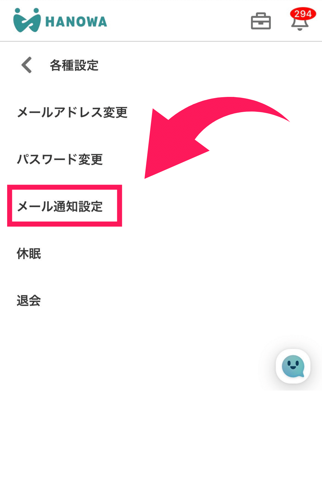 各種設定のメール通知設定を選択