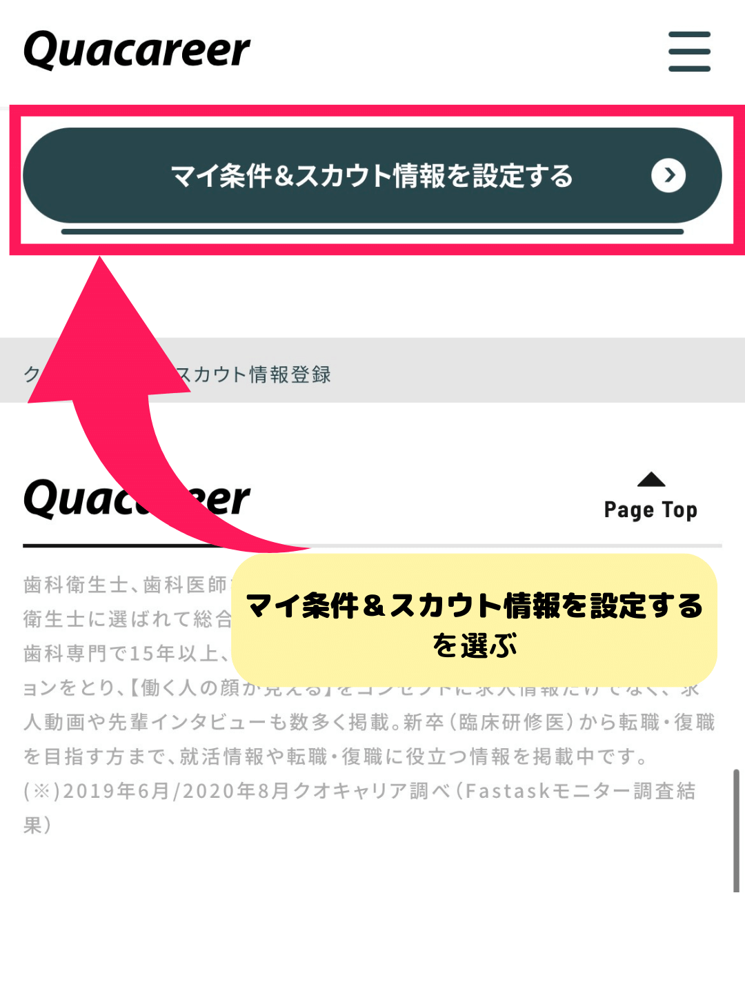 クオキャリア歯科衛生士 スカウトメールオフの方法
⑦ページ下部のマイ条件&スカウト情報を設定するを選択する