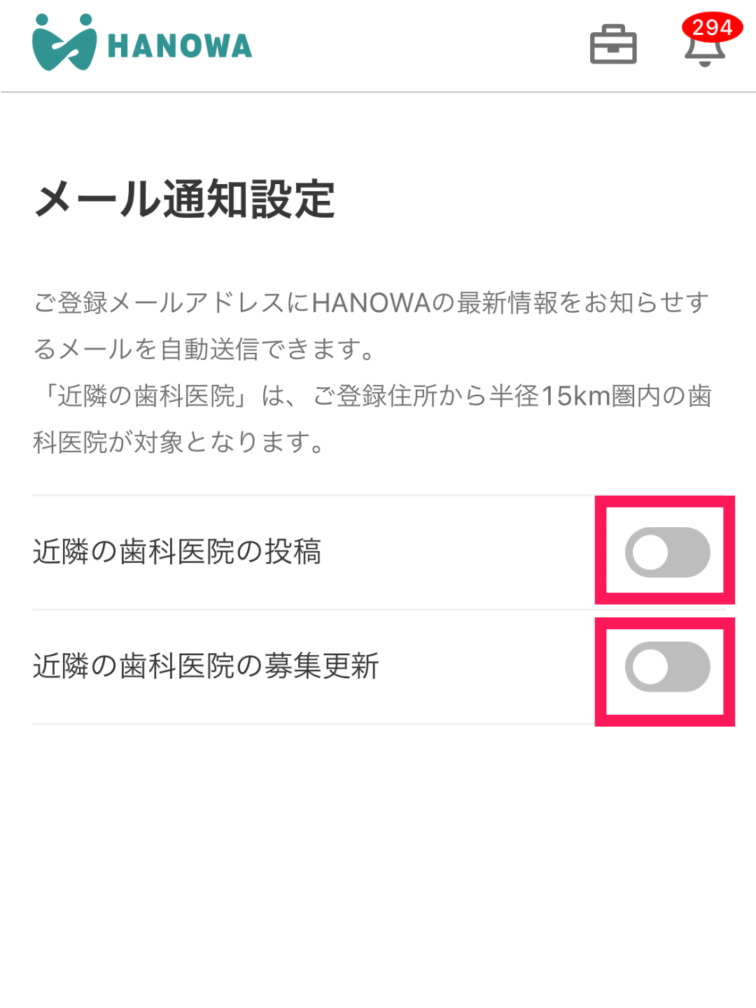 メール通知設定で、各項目をオフにしましょう