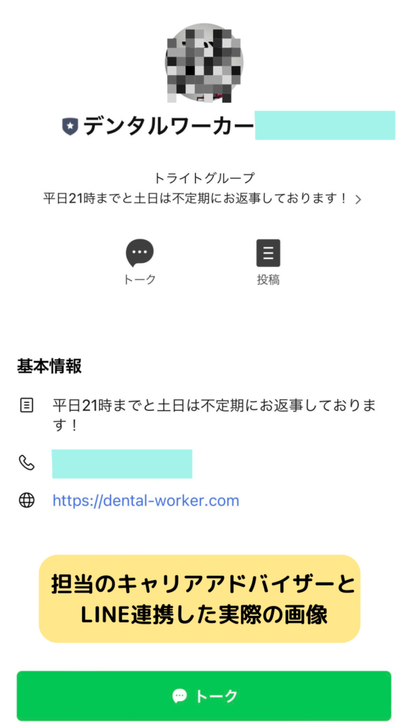 デンタルワーカーのキャリアアドバイザーの担当者とLINE連携した画像