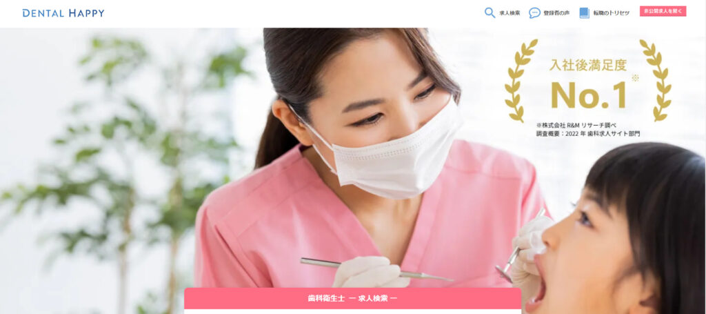 デンタルハッピー公式サイトより引用