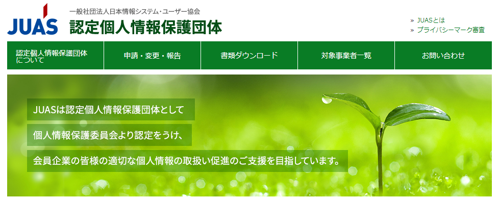 一般社団法人日本情報システム・ユーザー協会(JUAS)(認定個人情報保護団体)の画像