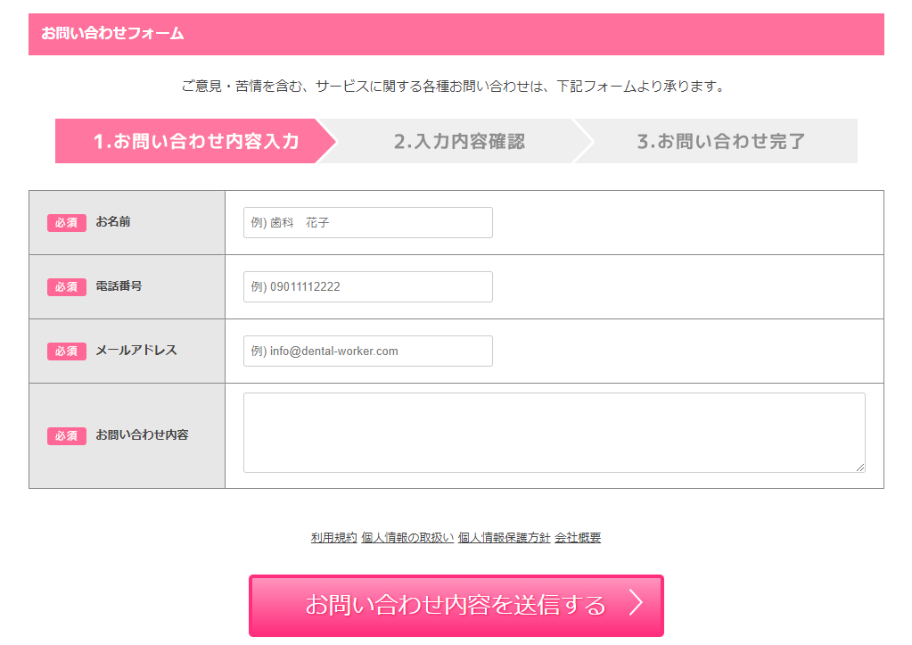 デンタルワーカーのお問い合わせフォーム