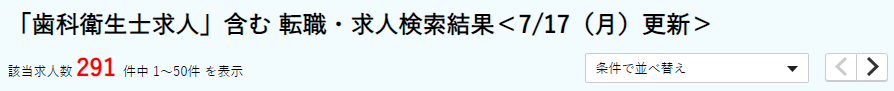 dodaで歯科衛生士の公開求人数は291件