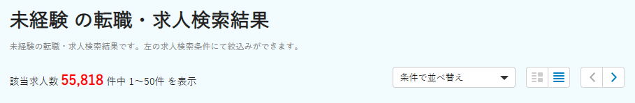 doda公式サイトで未経験で検索した際の公開求人数は55,000件