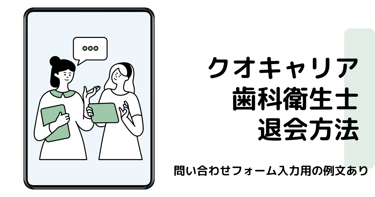 クオキャリア歯科衛生士の退会方法アイキャッチ画像