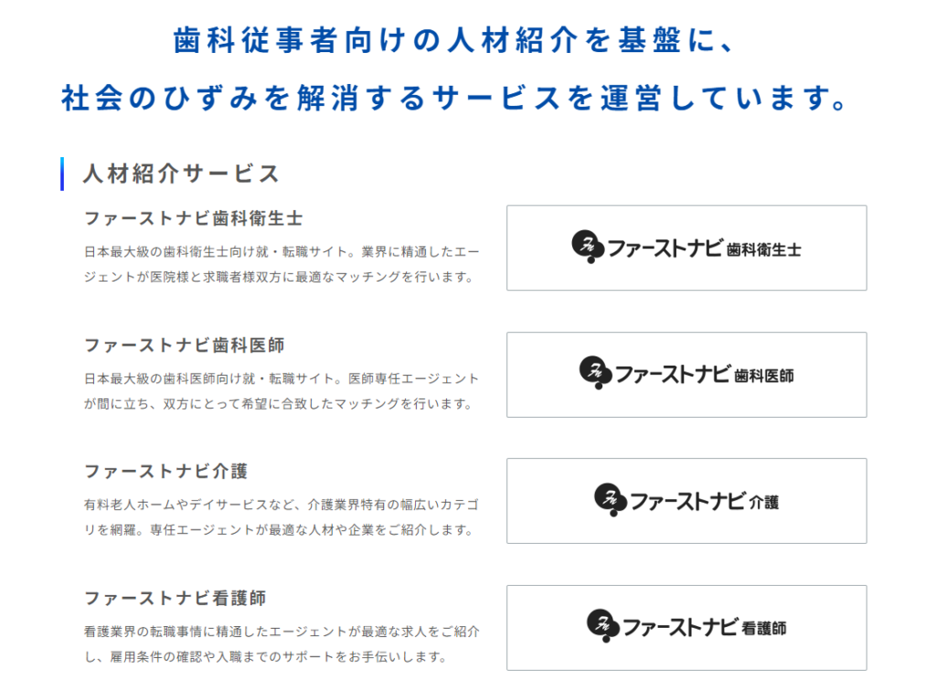 ファーストコネクト公式サイトより人材紹介サービスの紹介