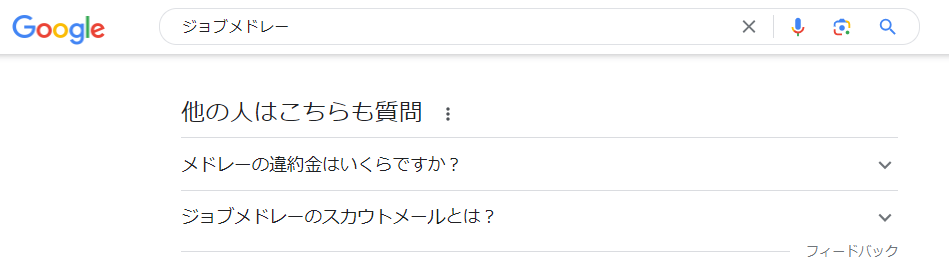 ジョブメドレーに関する検索をしたときに出てくる関連ワード