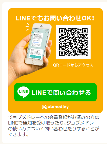 ジョブメドレーLINE連携の画像