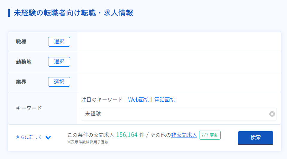 リクルートエージェント公式サイトより全体の未経験向けの転職情報のスクショ
