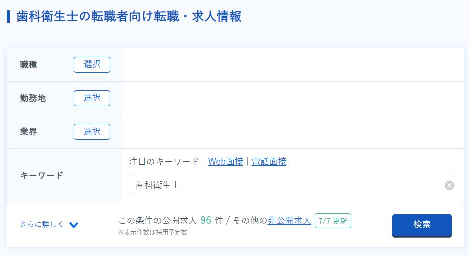 リクルートエージェント公式サイトより歯科衛生士の公開求人数96件が分かる画像