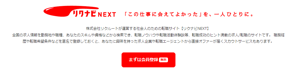 リクナビNEXTの企業サイト画像
