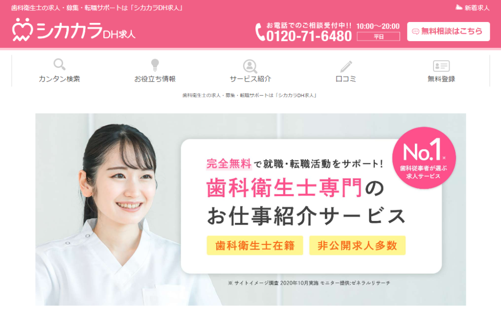 シカカラDH求人公式サイトより引用
