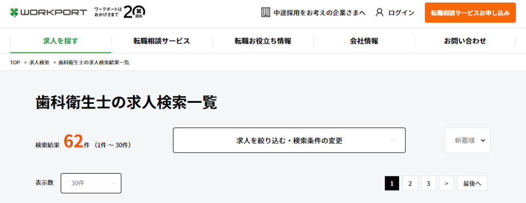 ワークポートで歯科衛生士求人を検索した画像
