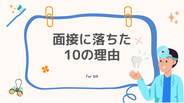 面接に落ちた10の理由