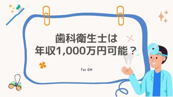 歯科衛生士は年収1,000万円稼げる?
