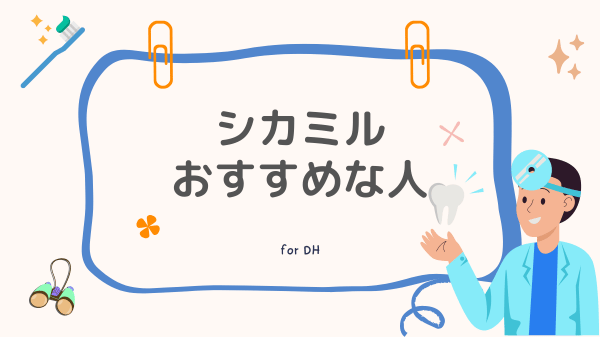 シカミルおすすめな人