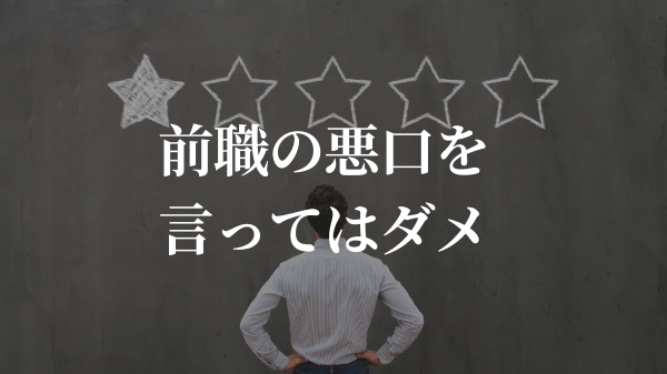 前職の悪口を言ってはダメ