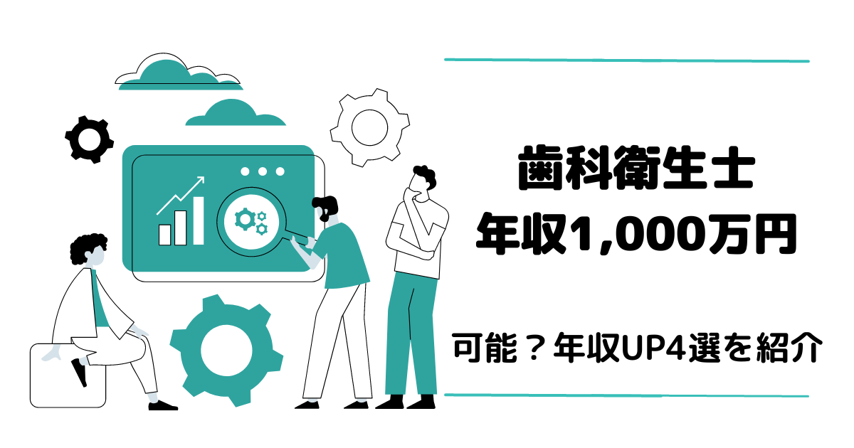 歯科衛生士は年収1,000万円稼げる？年収Pの方法4選をご紹介