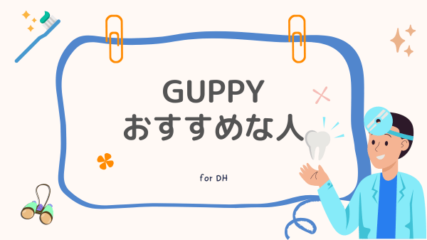GUPPYおすすめな人